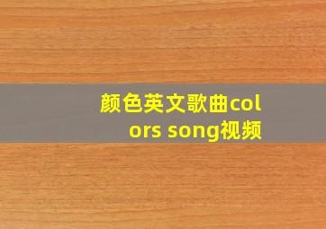 颜色英文歌曲colors song视频